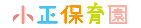 小正保育園　社会福祉法人西光寺福祉会
